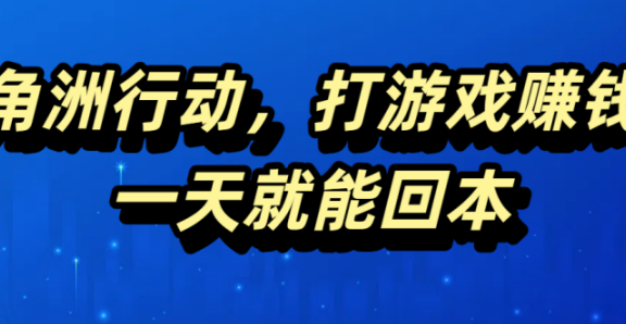 三角洲行动，打游戏赚钱，一天就能回本