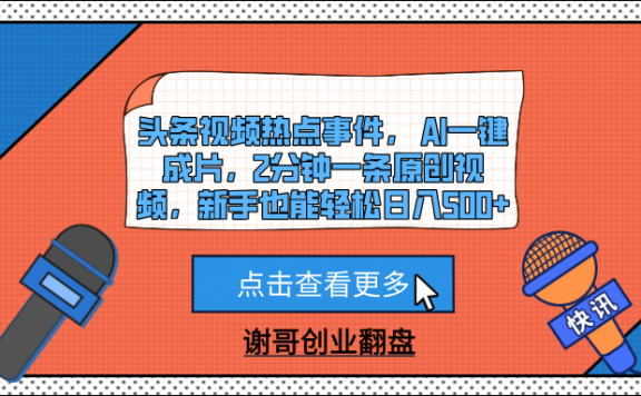 头条视频热点事件, AI一键成片,2分钟一条原创视频,新手也能轻松日入500+