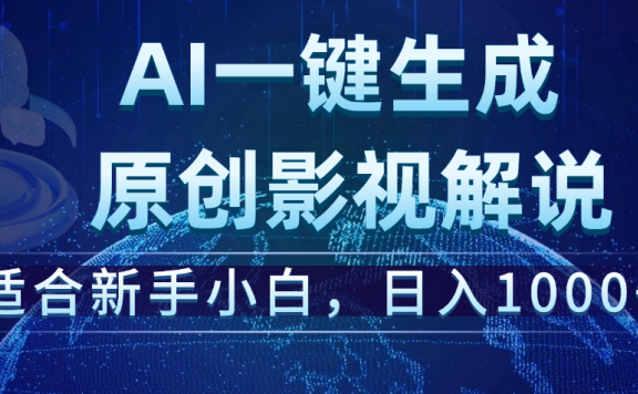 炸裂!2025 影视解说界核爆级革命!AI 十秒吞片吐爆款,多平台自动撒钱,日入 1000 + 比呼吸还简单!