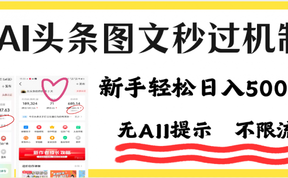 AI黑科技,一键创作,轻松破机制,头条图文轻松日入500+