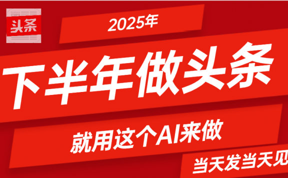 2025年下半年【头条+AI】复制粘贴，暴利变现，当天发第二天更新收益，单日变现可达4位数