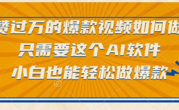 点赞过万的爆款视频,如何做?只需要这个AI软件小白也能轻松做爆款