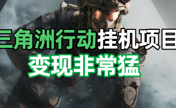 三角洲摸金挂机项目,变现非常猛!