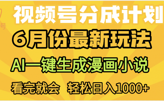 视频号分成计划,AI小说漫画,AI一键生成,无需剪辑,小白日入1000+