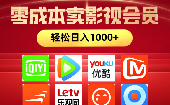 网络兼职，咸鱼无货源零成本卖影视会员，轻轻松松日入1000+