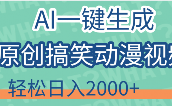 【揭秘】AI一键生成原创搞笑动漫视频，轻松日入2000+，保姆级教程，看完就会
