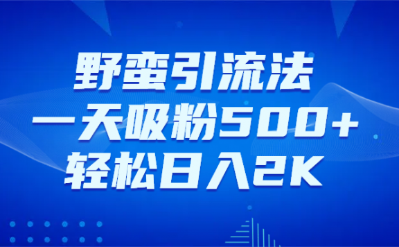 野蛮引流法,一天吸粉500+,轻松日入2K+