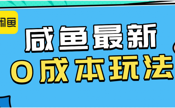 咸鱼最新0成本玩法,全网最细教程看完直接上手小白轻松日入500+