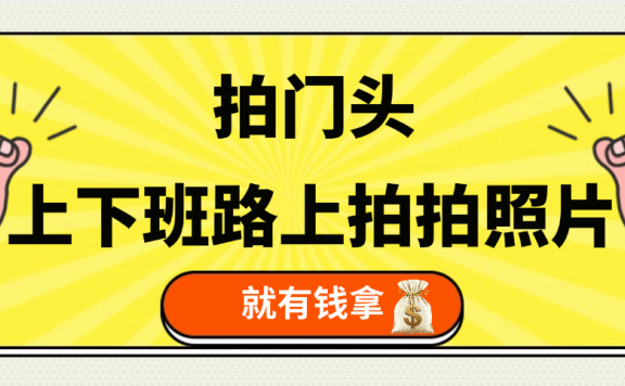 手机拍门头 , 上下班路上拍拍照片, 上 传 到 支付宝和抖音新手日入 200+