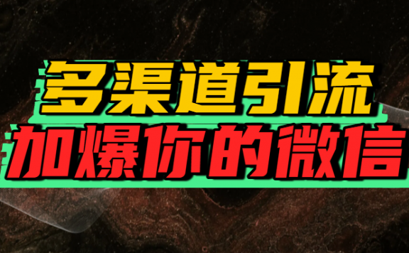 如何多渠道引流，加爆你的微信