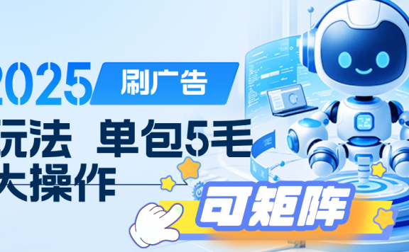 2025年零撸小项目,广告掘金,纯刷广告 每个广告5毛,可以放大矩阵操作