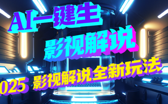 震惊！2025 影视解说界核爆级革命！AI 五秒吞片吐爆款，多平台自动撒钱，日入 3000 + 比呼吸还简单！