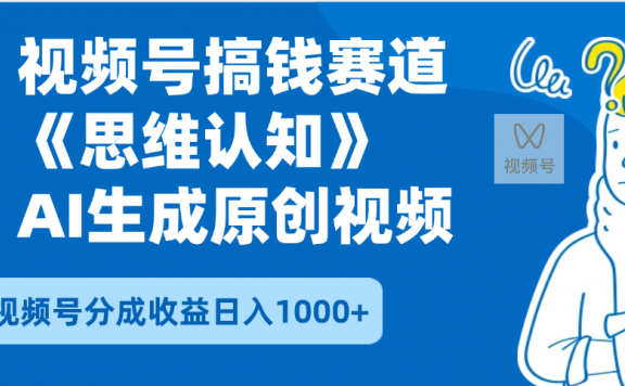 2025年下半年搞钱赛道，就选思维认知赛道，轻松暴流量，狂撸视频号分成收益