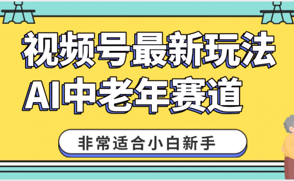 2025年副业独家秘籍！视频号老年AI养生赛道惊现神技，零门槛搬运，日进斗金 1000+