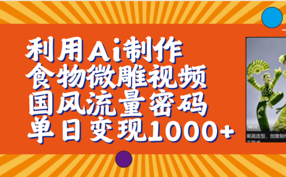 利用Ai制作食物微雕视频,国风流量密码,单日变现1000+【保姆级教程】