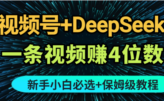 最新玩法视频号+DeepSeek，一条视频赚4位数，新手小白必选副业赛道