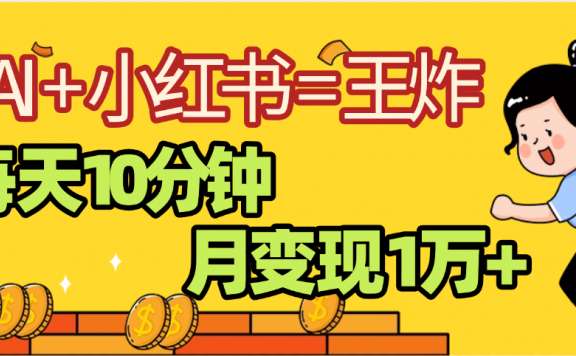 2025副业黑马曝光，0门槛小红书+AI项目，小白也能轻松月入2万+