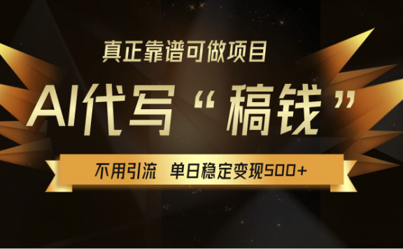 【AI代写】真正靠谱可做项目,单日稳定变现500+,不用自己引流,绿色蓝海项目,主打长期稳定,快速变现!