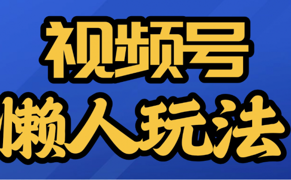 视频号最新懒人玩法,轻松日入5000+