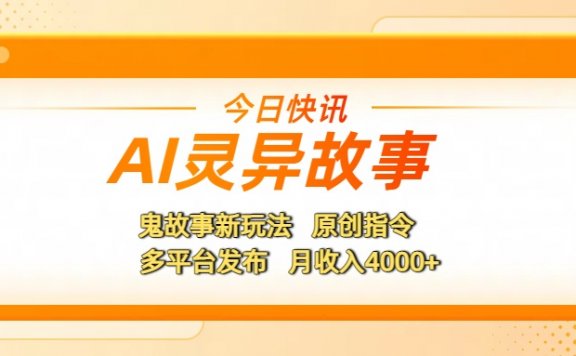 AI灵异故事，鬼故事新玩法，原创指令，多平台发布，月收入4000+