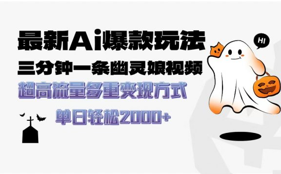 最新AI爆款玩法,三分钟一条幽灵娘视频,超高流量,多种变现方式,轻松日入2000+
