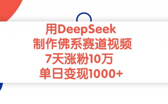 用DeepSeek制作佛系赛道视频,单日变现1000+,7天涨粉10万