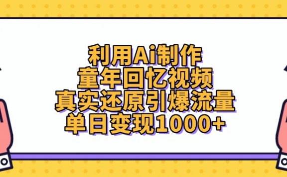 利用Ai制作童年回忆视频,单日变现1000+,真实还原引爆流量