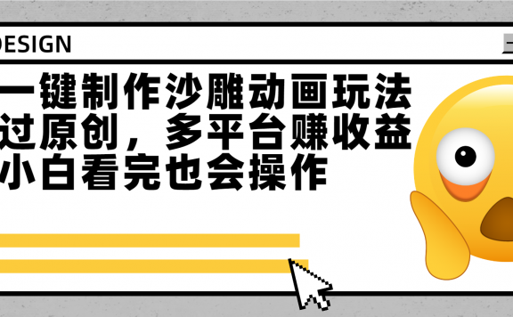 最新一键制作沙雕动画玩法，条条过原创多平台赚收益，小白看完也会操作