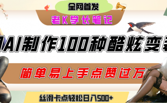 如何利用AI工具制作酷炫丝滑变装100种风格视频，发布短视频平台流量爆炸，小白也能轻松上手，熟练后轻松日入500+