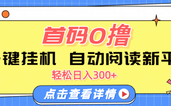 首码0撸,一键挂机,自动阅读新平台,轻松日入300+