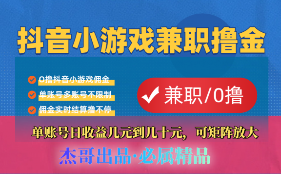 【抖音小游戏自刷项目】小白福利款,单账号每天挣几十,多刷多赚