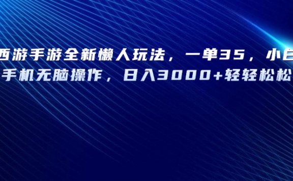 梦幻西游手游全新懒人玩法，一单35，小白一部手机无脑操作，日入3000+轻轻松松