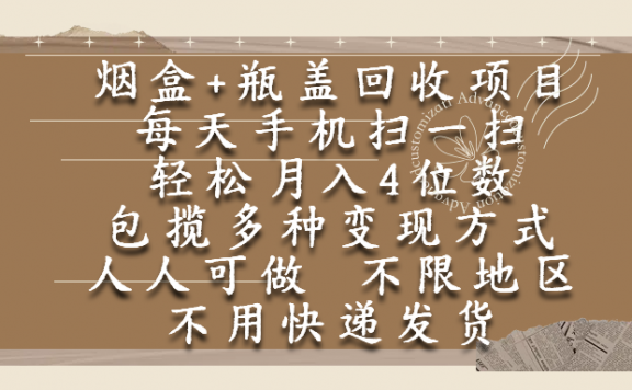 烟盒瓶盖回收项目,每天手机扫一扫,轻松月入4位数,人人可做,不限地区,不用快递
