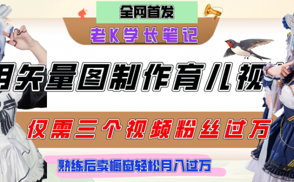 用矢量图制作育儿知识，条条爆款，每条点赞破万，实操仅需10分钟，熟练后卖橱窗育儿资料轻松过万