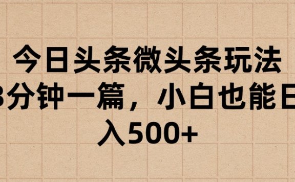 今日头条微头条玩法,3分钟一篇,小白也能日入500+
