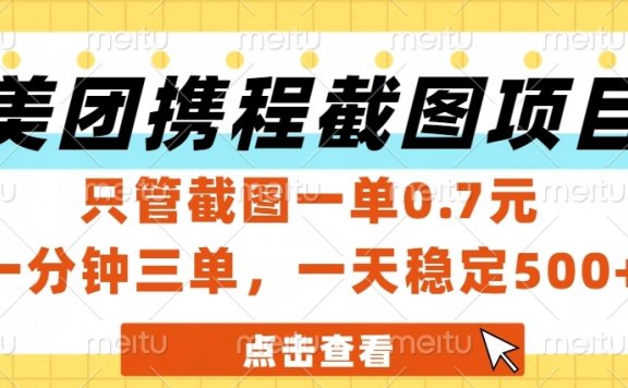 美团、携程截图项目,只管截图一单0.7元,一分钟三单,一天稳定500+