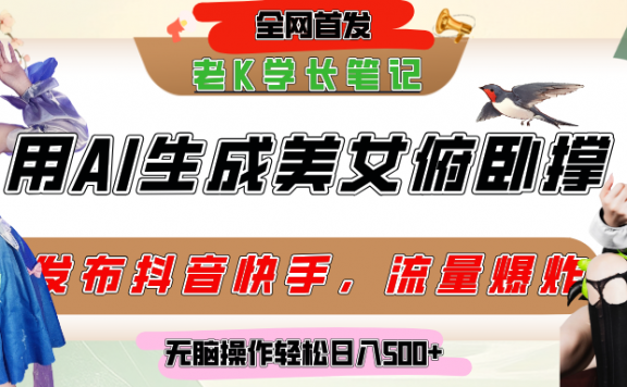 巧用AI让美女做俯卧撑,发布社交平台轻松涨粉变现,流量爆炸,挂抖音橱窗卖货,轻松实现日收入破500+