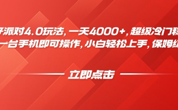 蛋仔派对4.0玩法,一天4000+,超级冷门稳定玩法,一台手机即可操作,小白轻松上手,保姆级教学