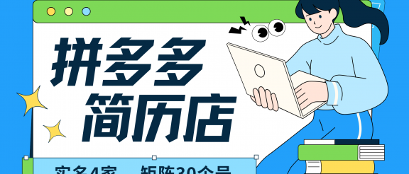 拼多多 虚拟资料 简历 海报代写 全SOP流程 毫无保留分享（含后端资料以及代写渠道）每天十分钟 每人实名四个店  矩阵30个账号  轻轻松松 月入10W