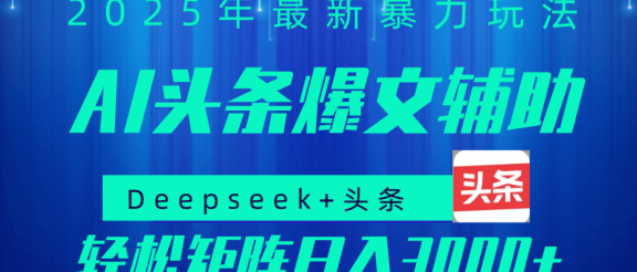 2025年AI头条掘金，利用爆文库+指令轻松实现日入1000+ 可轻松矩阵