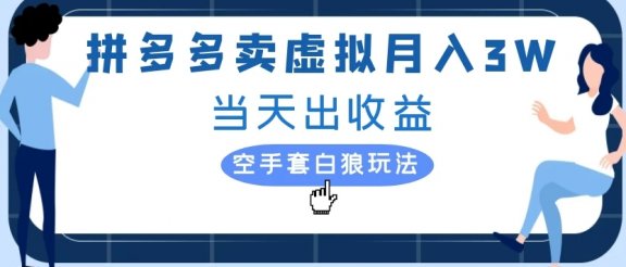 拼多多卖虚拟月入3W当天出收益空手套白狼玩法