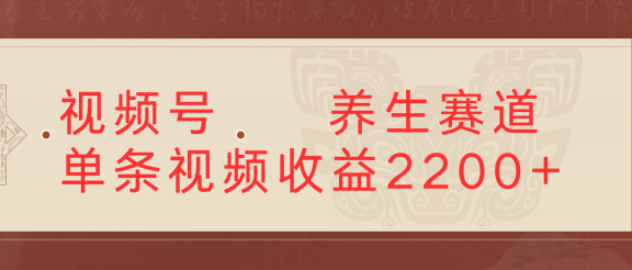 视频号 中老年 养生赛道单条视频收益2200+