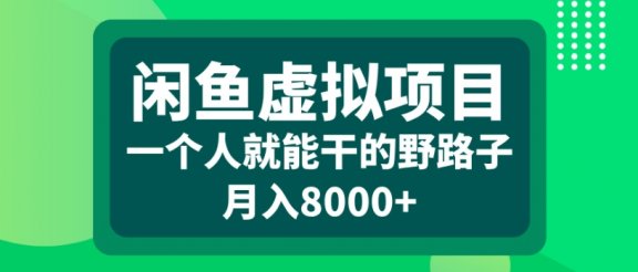 闲鱼虚拟项目一个人就能干的野路子月入8000+