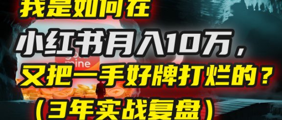 我是如何在小红书月入10万，又把一手好牌打烂的？（3年实战复盘）