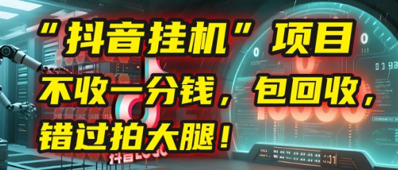这个“抖音挂机”项目，不收一分钱，还包回收，错过拍大腿！
