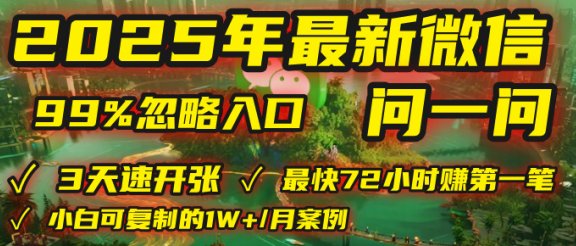 2025年，被99%的人忽视的微信问一问：每天写300字，最快3天就能“开张”赚到第一笔钱，有人已稳定月入1W+！