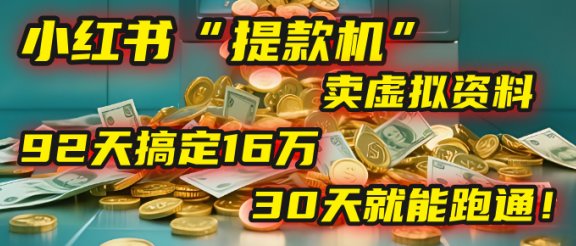 2025年，我发现一个小红书“提款机”：靠卖虚拟资料，92天搞定16万，这个模式30天就能跑通！