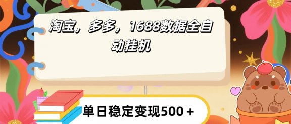 淘宝，多多，1688全自动挂机详细流程搭建