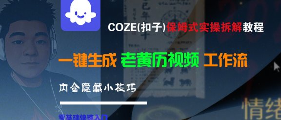 【Coze实操教程】Coze工作流一键生成“老黄历“短视频!工作流全流程保姆级教学 !2分钟一键生成无人工干预,零基础小白保姆级教程!