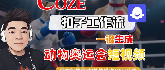 【Coze工作流搭建实操教程】Coze智能体工作流一键生成“动物奥运会“短视频，全流程保姆级教学—AI视频制作教程_AI创作_AI短片_AI脚本_AI绘画_AIGC人工智能！